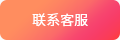 联系客服.png